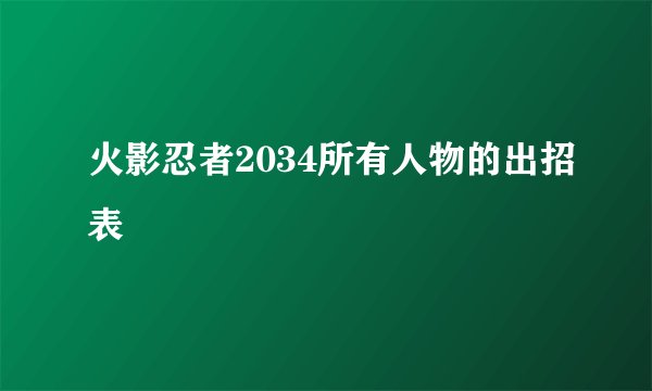火影忍者2034所有人物的出招表