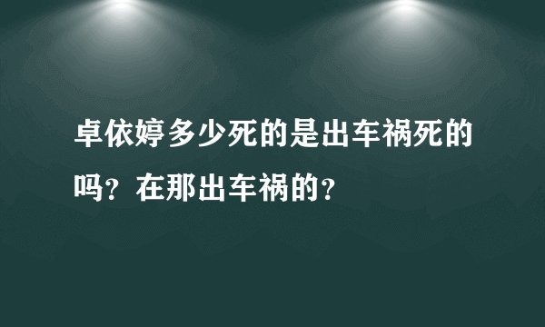 卓依婷多少死的是出车祸死的吗？在那出车祸的？