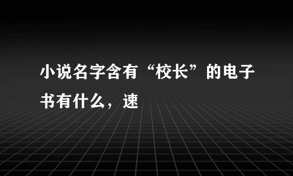 小说名字含有“校长”的电子书有什么，速