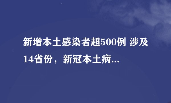 新增本土感染者超500例 涉及14省份，新冠本土病例是怎么产生的