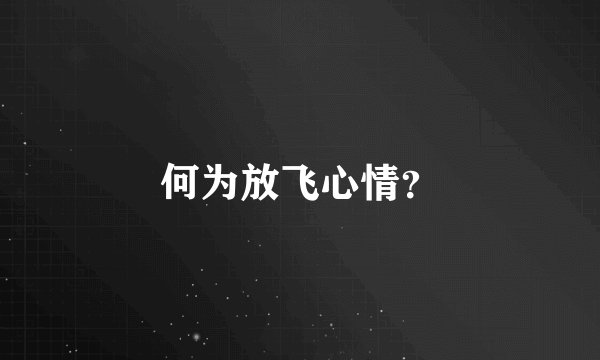 何为放飞心情？