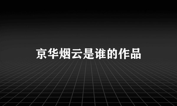 京华烟云是谁的作品