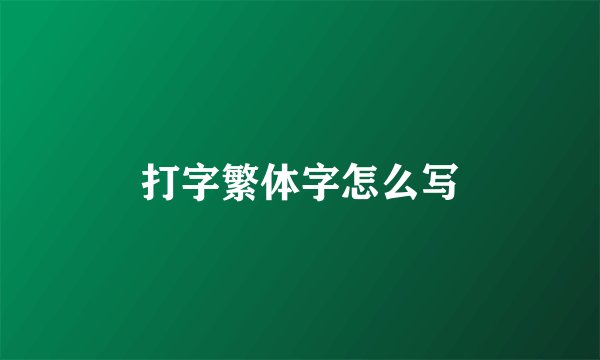 打字繁体字怎么写