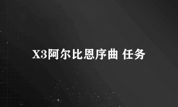 X3阿尔比恩序曲 任务