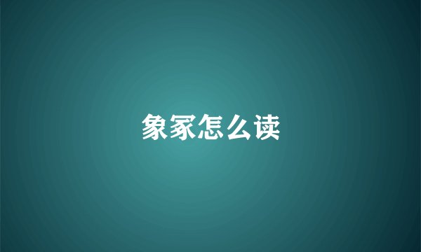 象冢怎么读