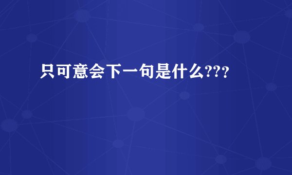 只可意会下一句是什么??？