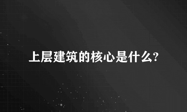 上层建筑的核心是什么?