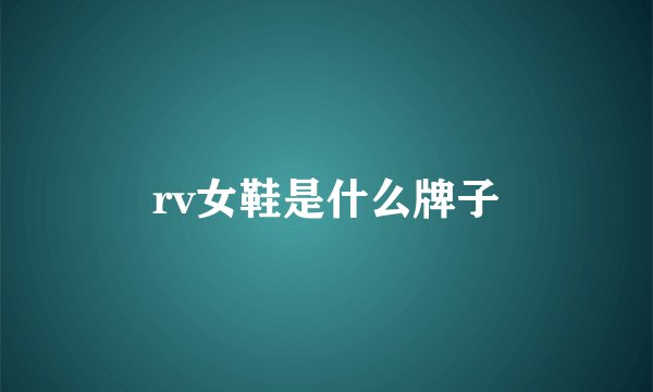 rv女鞋是什么牌子