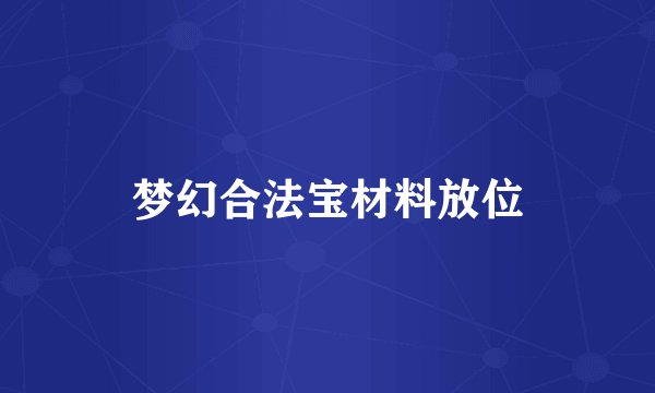 梦幻合法宝材料放位