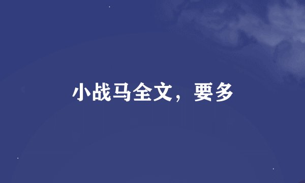 小战马全文，要多