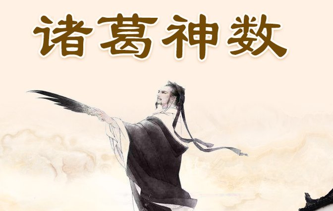 诸葛神算测字方法