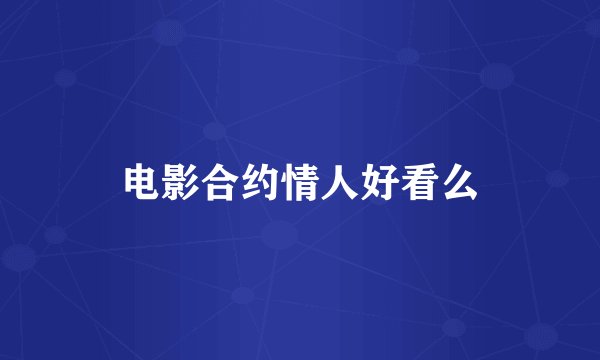 电影合约情人好看么