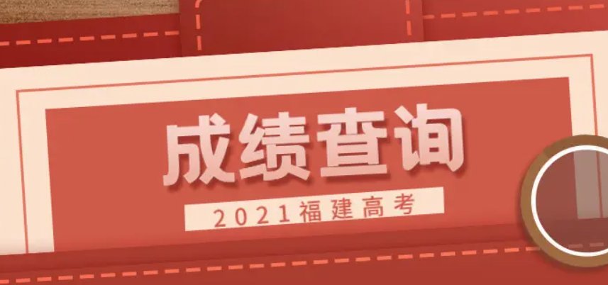 2021福建高考分数线