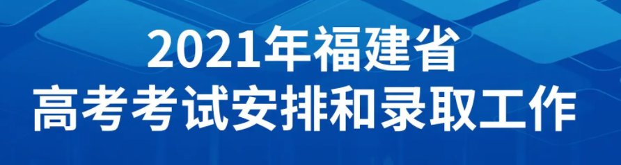 2021福建高考分数线