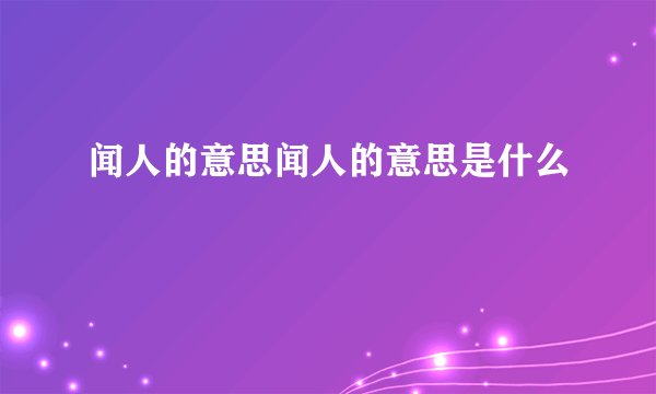闻人的意思闻人的意思是什么