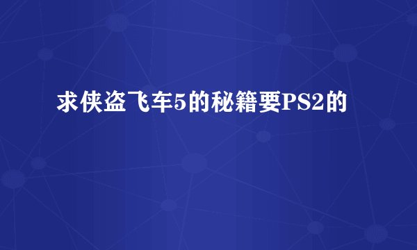 求侠盗飞车5的秘籍要PS2的