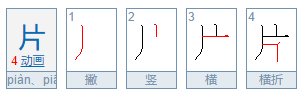照片中的“片”字的笔顺是怎样的？