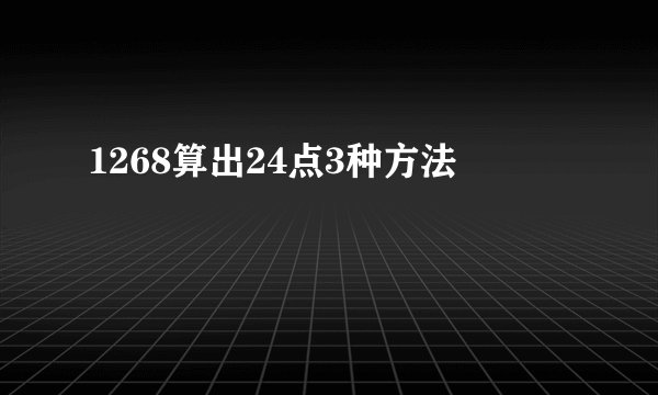 1268算出24点3种方法