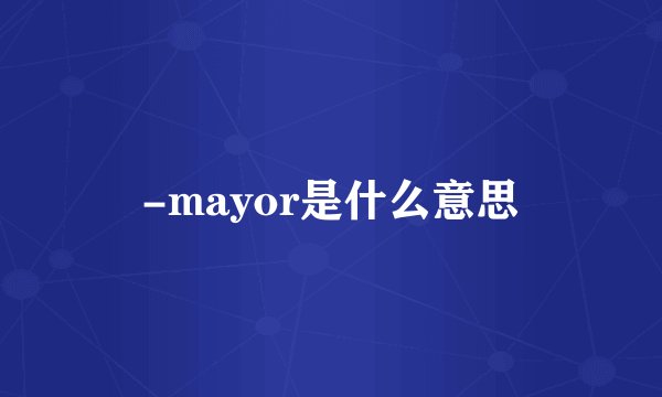 -mayor是什么意思