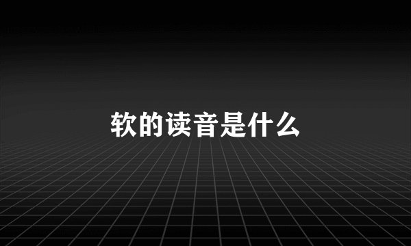 软的读音是什么