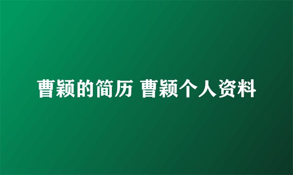曹颖的简历 曹颖个人资料