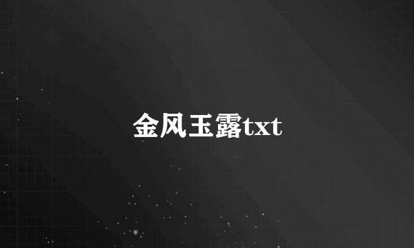 金风玉露txt