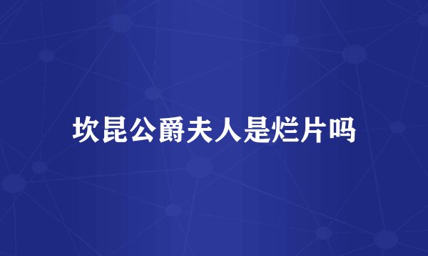 坎昆公爵夫人是烂片吗