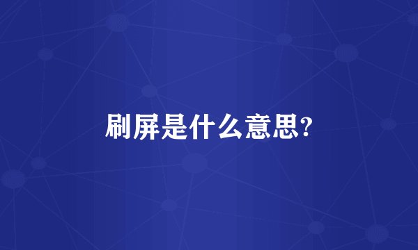 刷屏是什么意思?