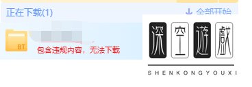 迅雷提示违规内容无法下载怎么办？