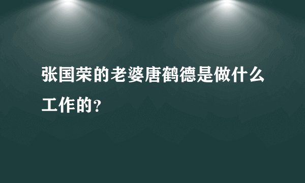 张国荣的老婆唐鹤德是做什么工作的？