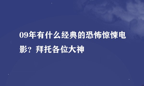 09年有什么经典的恐怖惊悚电影？拜托各位大神