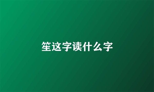 笙这字读什么字