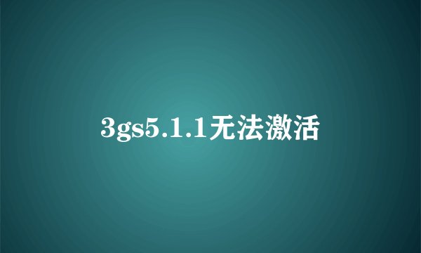 3gs5.1.1无法激活