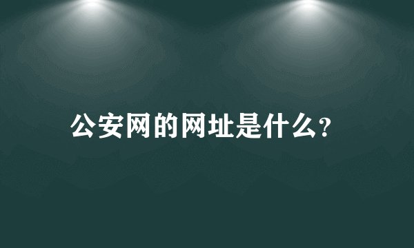 公安网的网址是什么？