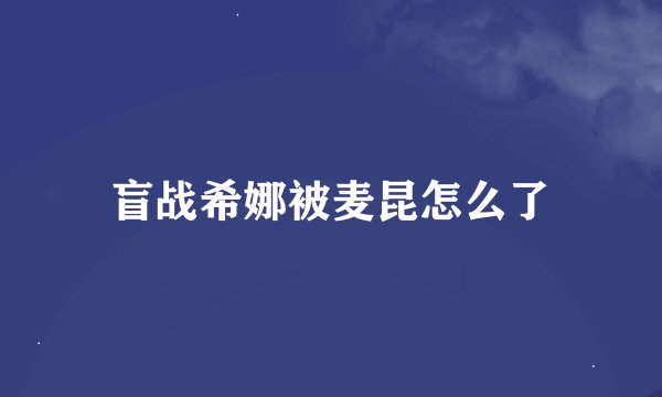 盲战希娜被麦昆怎么了