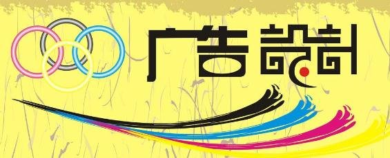 什么是广告设计