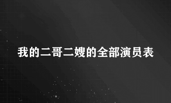 我的二哥二嫂的全部演员表