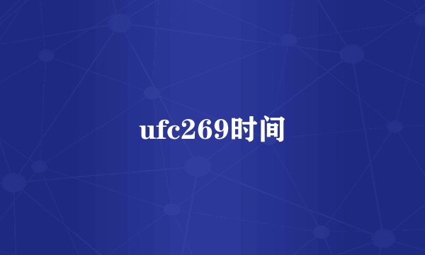 ufc269时间