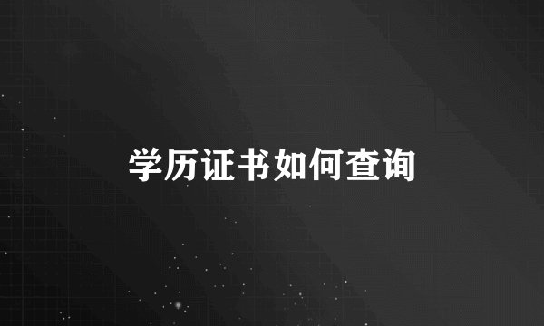 学历证书如何查询