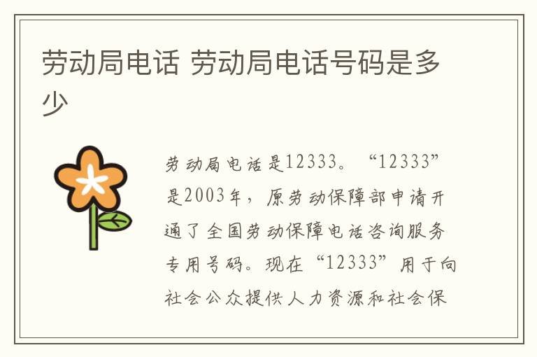 劳动局电话 劳动局电话号码是多少