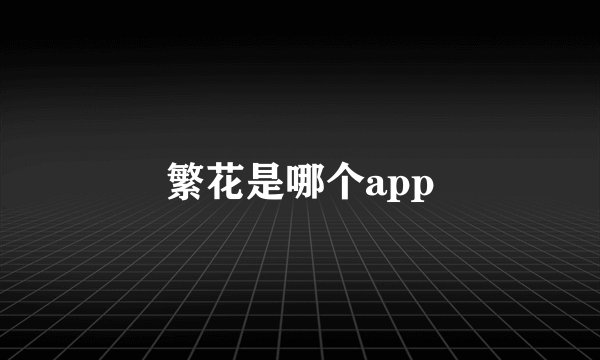 繁花是哪个app