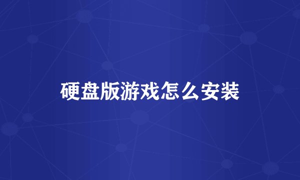 硬盘版游戏怎么安装