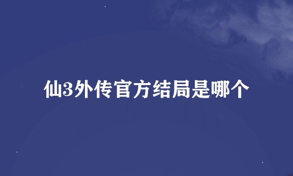 仙3外传官方结局是哪个