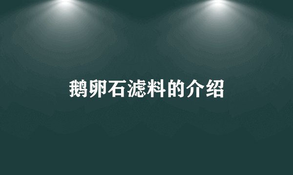 鹅卵石滤料的介绍