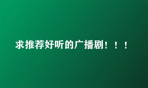 求推荐好听的广播剧！！！