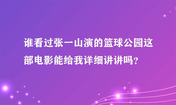 谁看过张一山演的篮球公园这部电影能给我详细讲讲吗？