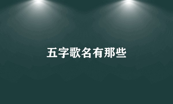 五字歌名有那些