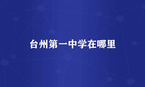 台州第一中学在哪里