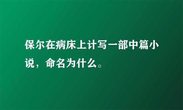 保尔在病床上计写一部中篇小说，命名为什么。