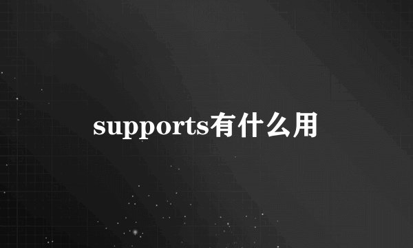 supports有什么用